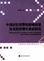 中国居民消费的影响因素及其经济增长效应研究