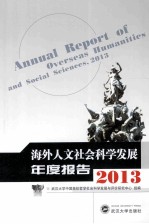 海外人文社会科学发展年度报告 2013