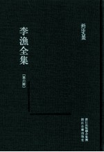 李渔全集 第6册