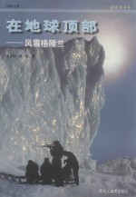 在地球顶部 风雪格陵兰