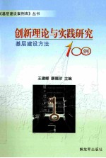 创新理论与实践研究 基层建设方法100例