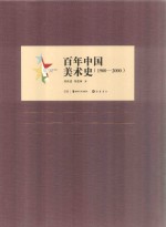 百年中国美术史  1900-2000