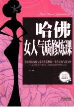 哈佛女人气质修炼课