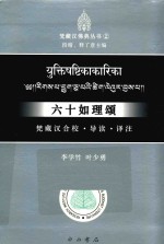 六十如理颂  梵藏汉合校、导读、译注