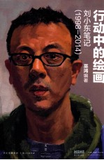 行动中的绘画 刘小东笔记 1998-2014