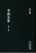 李渔全集 第12册