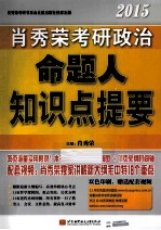 肖秀荣考研书系列  肖秀荣  2015  考研政治命题人知识点提要