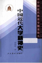 中国近代教育专题史论丛 中国近代大学精神史