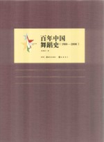 百年中国舞蹈史 1900-2000