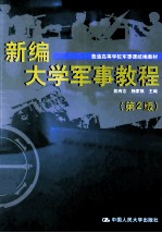 普通高等学校军事课统编教材  新编大学军事教程  第2版