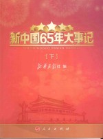 新中国65年大事记 下