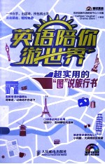 英语陪你游世界 超实用的“图”说旅行书