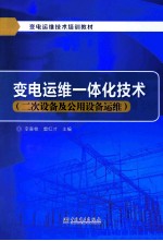 变电运维一体化技术  二次设备及公用设备运维