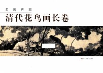 名画再现 清代花鸟画长卷