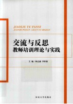 交流与反思 教师培训理论与实践