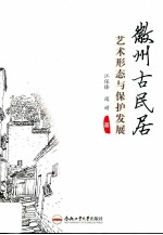 徽州古民居艺术形态与保护发展