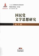 国民党文学思想研究