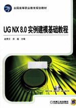 UG NX 8.0实例建模基础教程