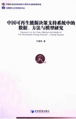 中国可再生能源决策支持系统中的数据、方法与模型研究