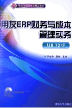 用友ERP财务与成本管理实务  U8.72版