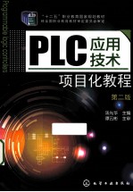 PLC应用技术项目化教程