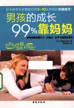 男孩的成长99%靠妈妈