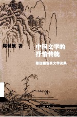 中国文学的抒情传统  陈世骧古典文学论集