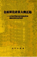 全面深化改革大潮正起 以习近平同志为总书记的党史中央推进全面深化改革述评