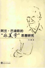 阿兰·巴迪欧的非美学思想研究