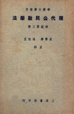 华侨小学适用 现代公民教学法 初级第3册