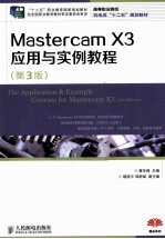 Mastercam X3应用与实例教程 第3版