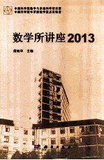 数学所讲座 2013