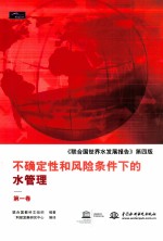 《联合国世界水发展报告》第4版 不确定性和风险条件下的水管理 第1卷