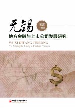 无锡地方金融与上市公司发展研究