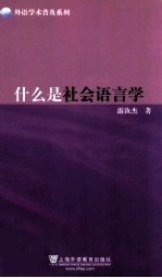 什么是社会语言学