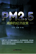 PM2.5减排的经济政策