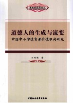 道德人的生成与流变 中国中小学德育课价值取向研究