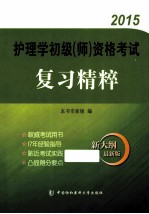 2015护理学初级（师）资格复习精粹 新大纲最新版