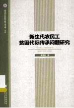 新生代农民工贫困代际传承问题研究