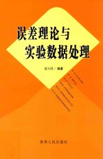 误差理论与实验数据处理