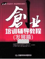 创业培训辅导教程 发展篇