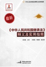 《中华人民共和国继承法》释义及实用指南