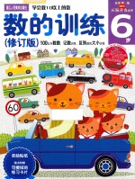 多湖辉新头脑开发丛书  数的训练  6岁  100以内数数、记数训练，区别数的大小训练  修订版