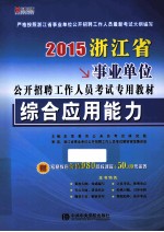 2015浙江省事业单位公开招聘工作人员考试专用教材 综合应用能力