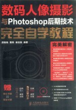 数码人像摄影与Photoshop后期技术完全自学教程