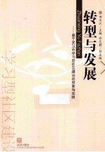 转型与发展 基于武汉市学习型社区建设的探索与实践