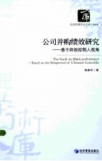 公司并购绩效研究  基于终极控制人视角