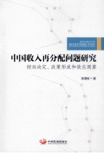 中国收入再分配问题研究 倾向决定、政策形成和效应测算