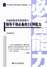 全面深化改革新形势下领导干部必备的18种能力