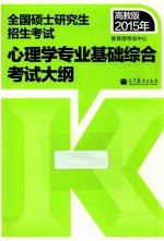 全国硕士研究生招生考试心理学专业基础综合考试大纲 高教版 2015年